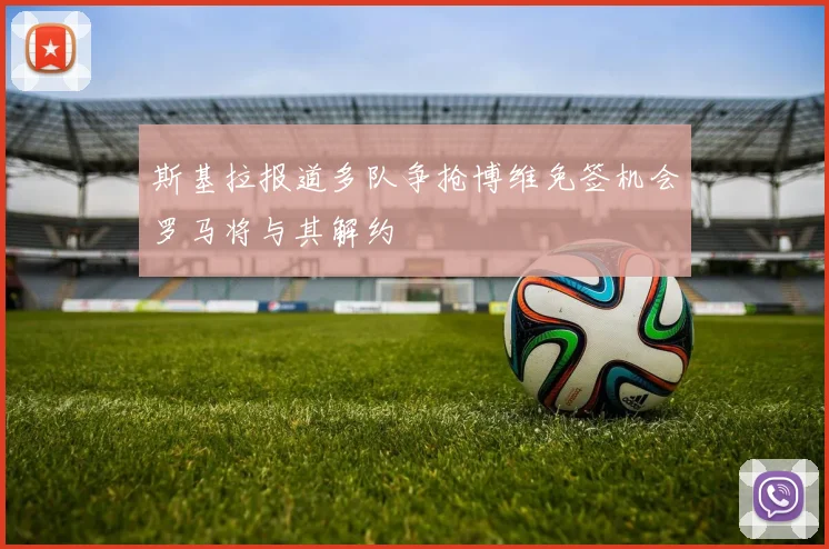 斯基拉报道多队争抢博维免签机会罗马将与其解约