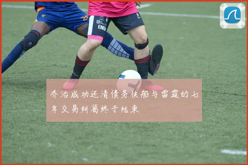 乔治成功还清债务快船与雷霆的七年交易纠葛终于结束