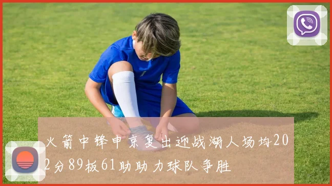 火箭中锋申京复出迎战湖人场均202分89板61助助力球队争胜