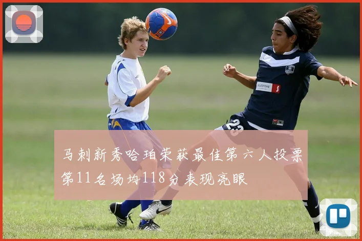 马刺新秀哈珀荣获最佳第六人投票第11名场均118分表现亮眼