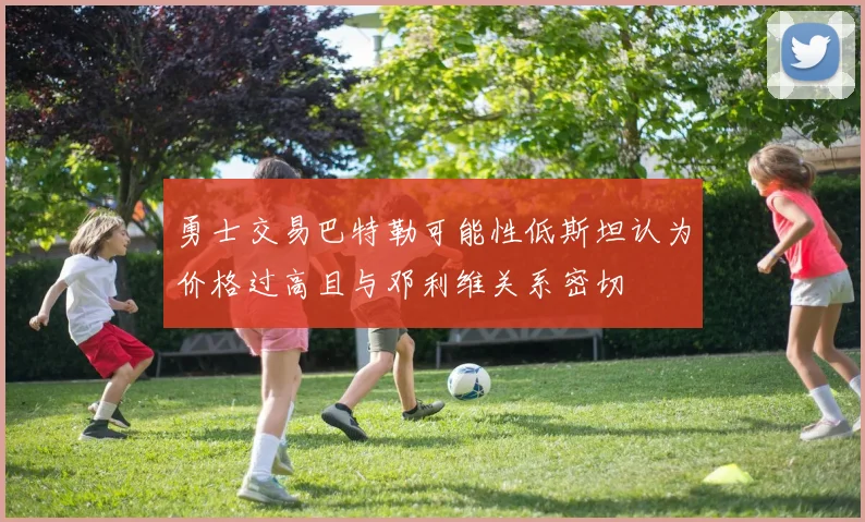 勇士交易巴特勒可能性低斯坦认为价格过高且与邓利维关系密切