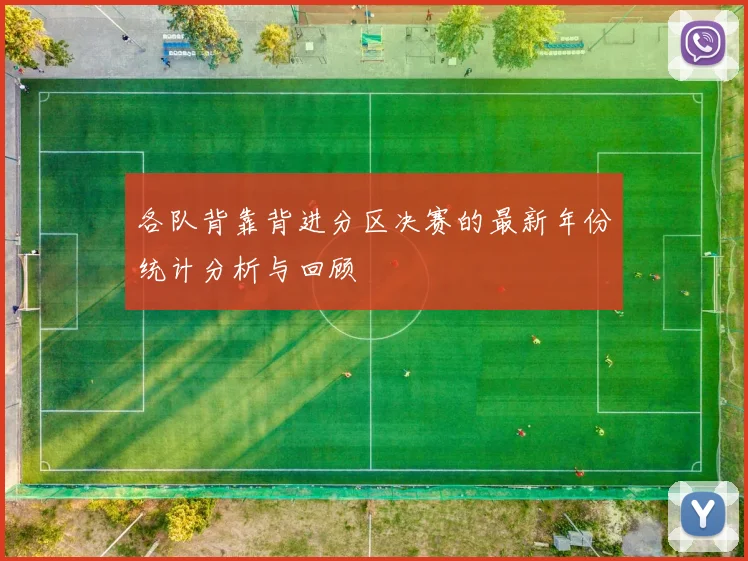 各队背靠背进分区决赛的最新年份统计分析与回顾