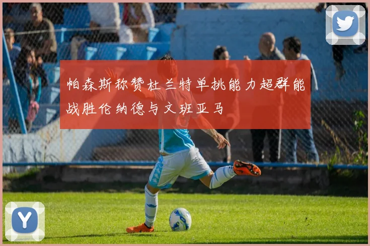 帕森斯称赞杜兰特单挑能力超群能战胜伦纳德与文班亚马
