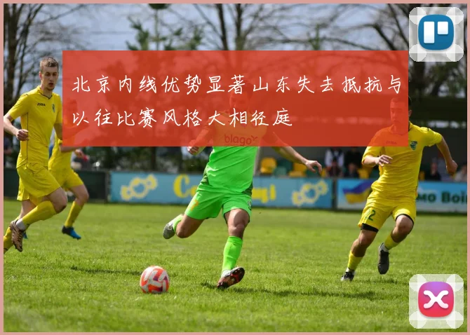 北京内线优势显著山东失去抵抗与以往比赛风格大相径庭