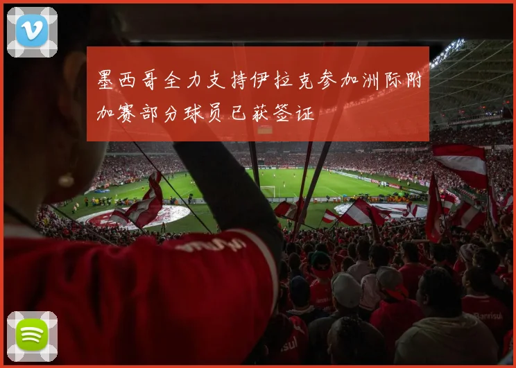 墨西哥全力支持伊拉克参加洲际附加赛部分球员已获签证
